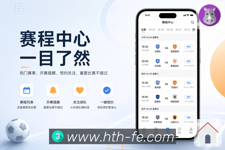 华体会App赛事清晰度：比分赛程、状态数据、按钮层级和追赛操作